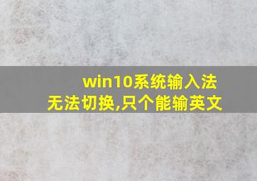 win10系统输入法无法切换,只个能输英文