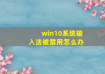 win10系统输入法被禁用怎么办