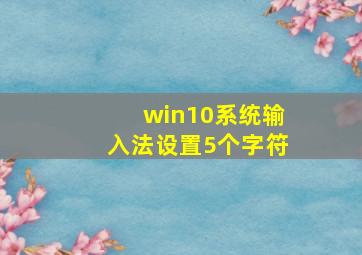 win10系统输入法设置5个字符