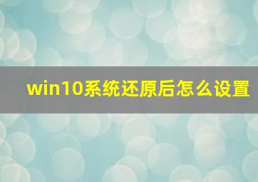 win10系统还原后怎么设置