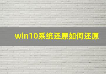 win10系统还原如何还原