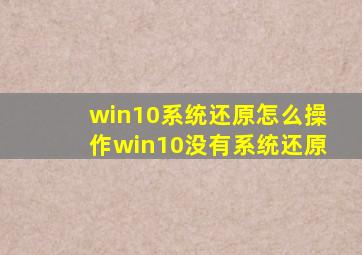 win10系统还原怎么操作win10没有系统还原