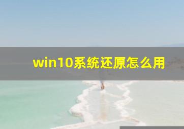 win10系统还原怎么用