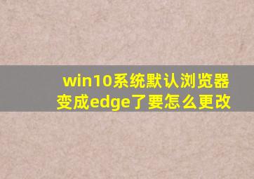 win10系统默认浏览器变成edge了要怎么更改