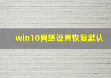 win10网络设置恢复默认