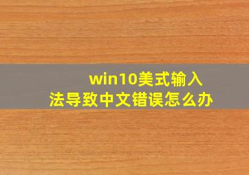 win10美式输入法导致中文错误怎么办