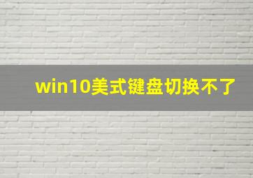 win10美式键盘切换不了