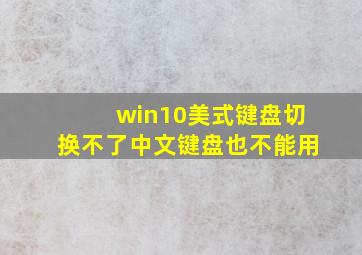 win10美式键盘切换不了中文键盘也不能用