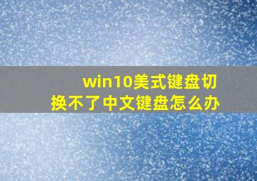 win10美式键盘切换不了中文键盘怎么办