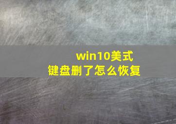 win10美式键盘删了怎么恢复