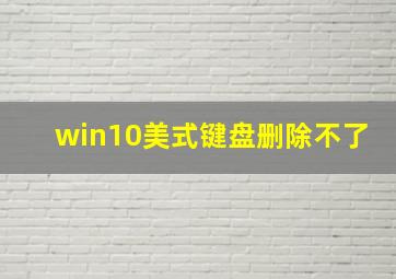 win10美式键盘删除不了