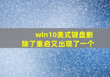 win10美式键盘删除了重启又出现了一个