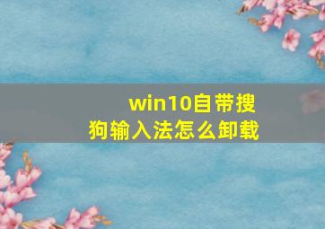 win10自带搜狗输入法怎么卸载