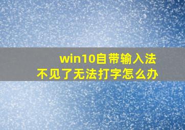 win10自带输入法不见了无法打字怎么办