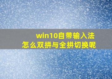 win10自带输入法怎么双拼与全拼切换呢