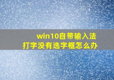 win10自带输入法打字没有选字框怎么办