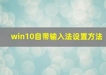 win10自带输入法设置方法