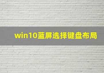 win10蓝屏选择键盘布局