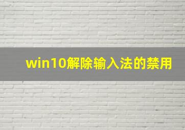 win10解除输入法的禁用