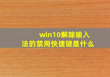 win10解除输入法的禁用快捷键是什么