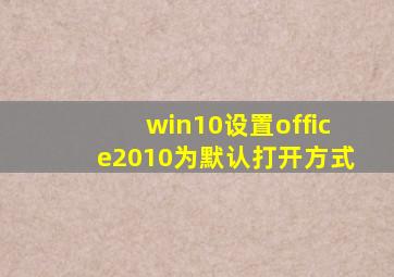 win10设置office2010为默认打开方式