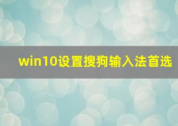 win10设置搜狗输入法首选