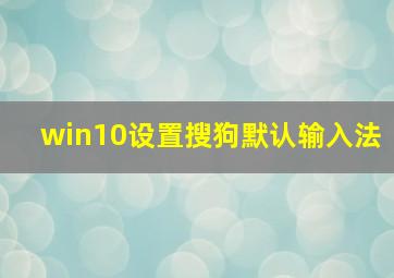 win10设置搜狗默认输入法