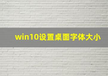 win10设置桌面字体大小