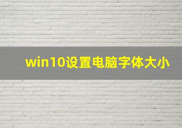 win10设置电脑字体大小