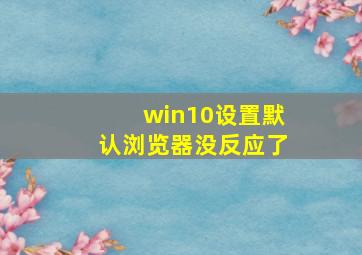 win10设置默认浏览器没反应了