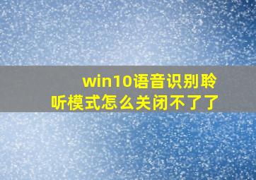 win10语音识别聆听模式怎么关闭不了了