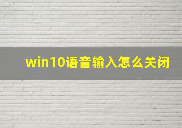 win10语音输入怎么关闭