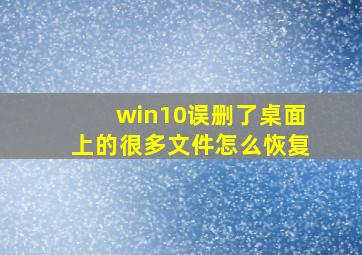 win10误删了桌面上的很多文件怎么恢复