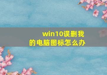 win10误删我的电脑图标怎么办