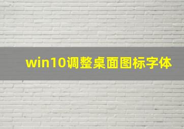 win10调整桌面图标字体