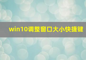 win10调整窗口大小快捷键