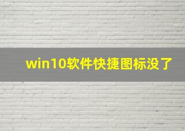 win10软件快捷图标没了