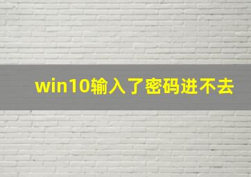 win10输入了密码进不去