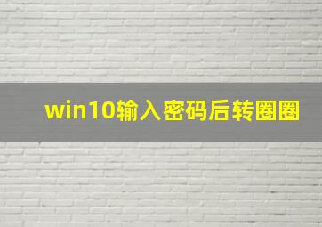 win10输入密码后转圈圈