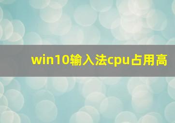 win10输入法cpu占用高