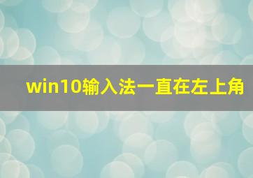 win10输入法一直在左上角