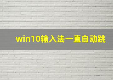 win10输入法一直自动跳