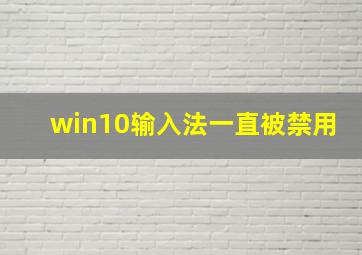 win10输入法一直被禁用