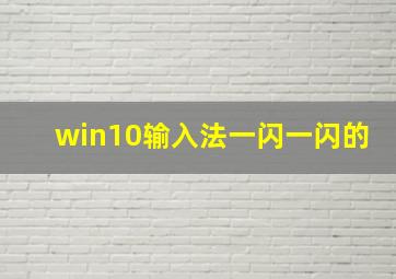 win10输入法一闪一闪的