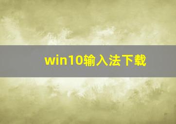 win10输入法下载