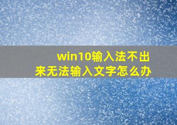 win10输入法不出来无法输入文字怎么办