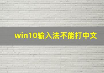 win10输入法不能打中文