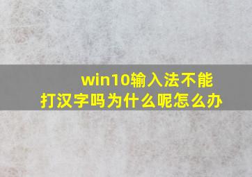 win10输入法不能打汉字吗为什么呢怎么办