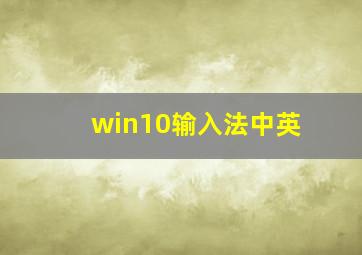 win10输入法中英