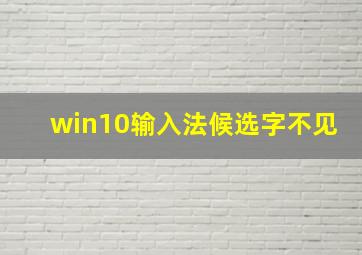 win10输入法候选字不见